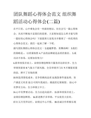 团队舞蹈心得体会范文 组织舞蹈活动心得体会(二篇)