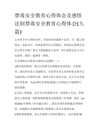 禁毒安全教育心得体会及感悟 法制禁毒安全教育心得体会(九篇)