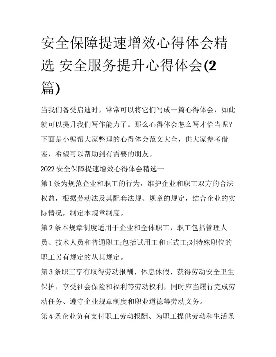 安全保障提速增效心得体会精选 安全服务提升心得体会(2篇)_第1页