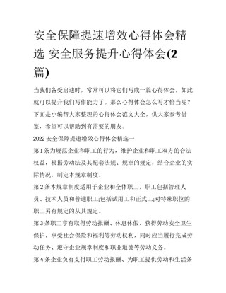 安全保障提速增效心得体会精选 安全服务提升心得体会(2篇)