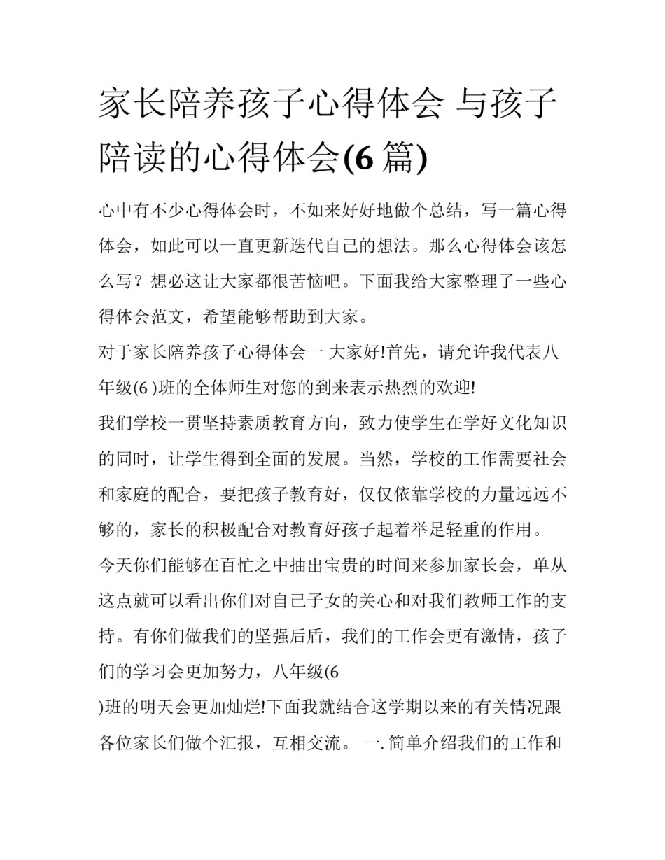 家长陪养孩子心得体会 与孩子陪读的心得体会(6篇)_第1页