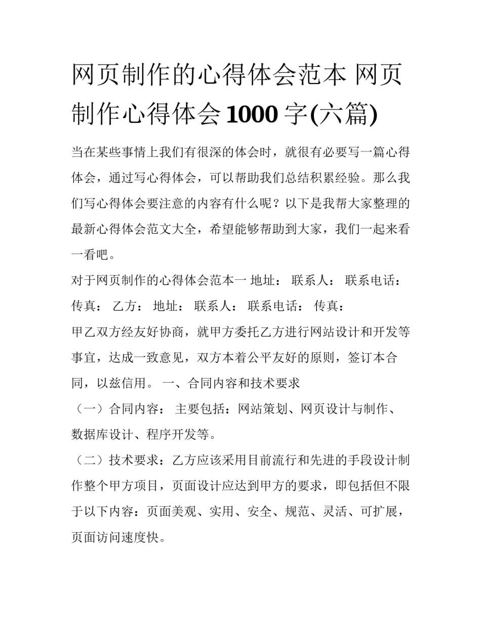 网页制作的心得体会范本 网页制作心得体会1000字(六篇)_第1页