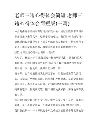 老师三违心得体会简短 老师三违心得体会简短版(三篇)