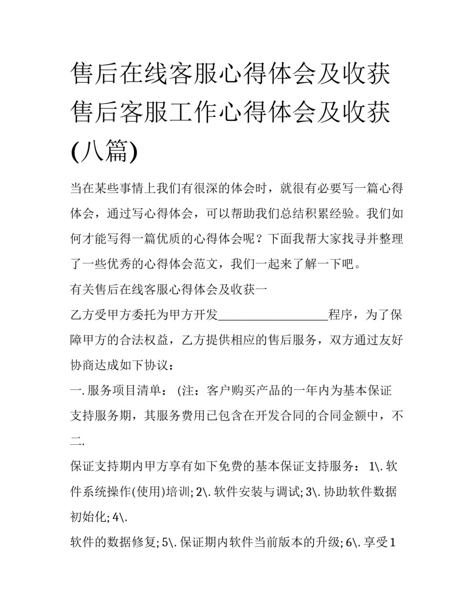 售后在线客服心得体会及收获 售后客服工作心得体会及收获(八篇)_第1页