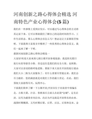 河南创新之路心得体会精选 河南特色产业心得体会(5篇)