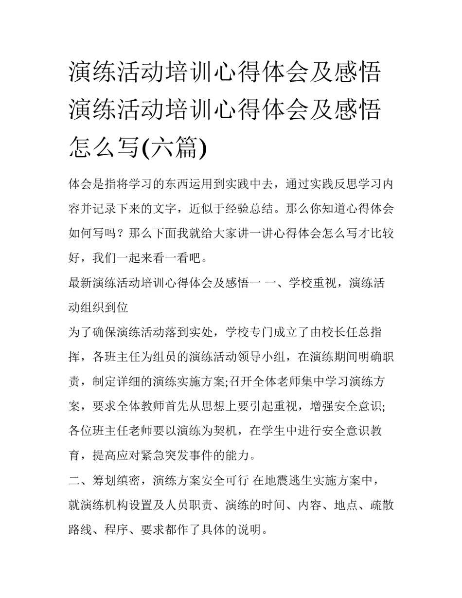 演练活动培训心得体会及感悟 演练活动培训心得体会及感悟怎么写(六篇)_第1页