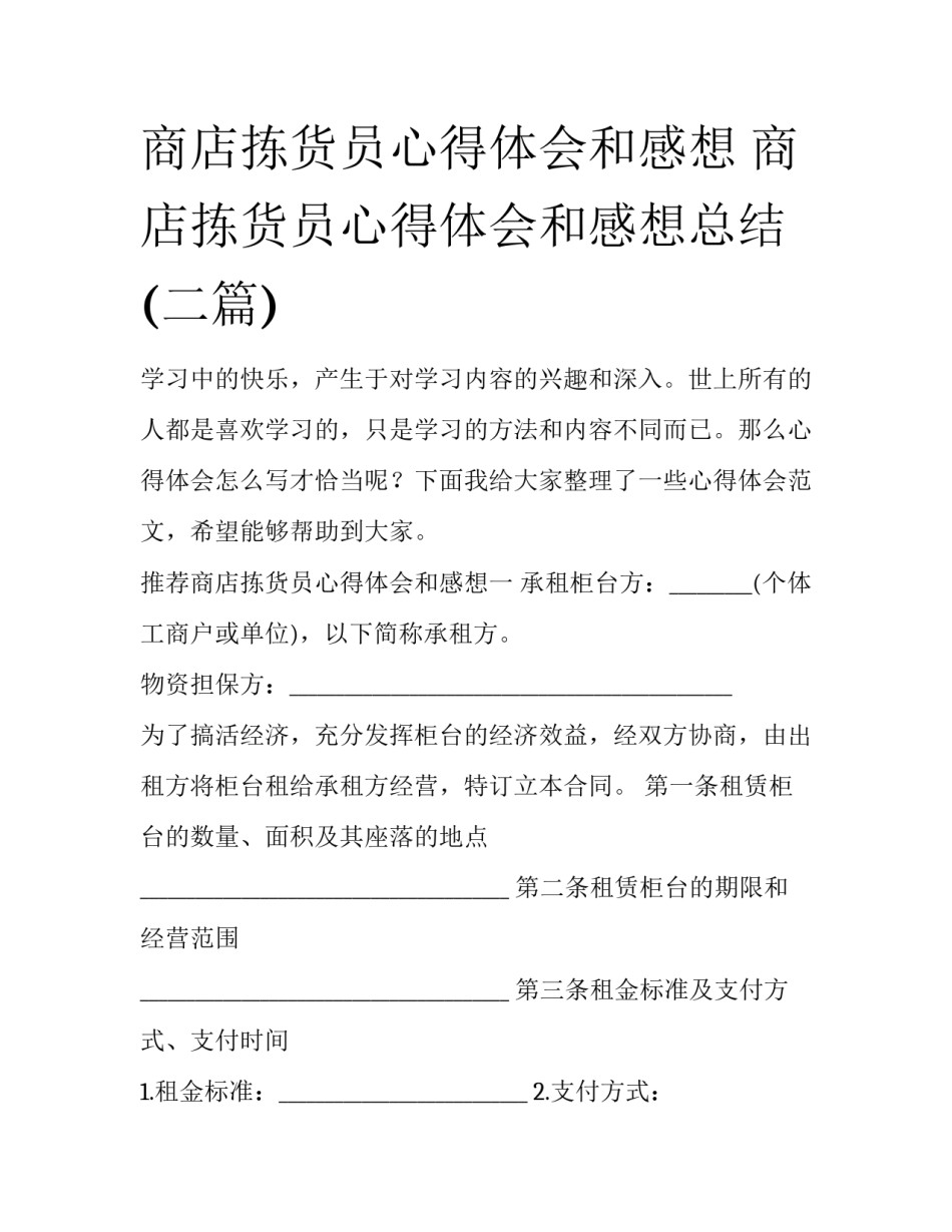 商店拣货员心得体会和感想 商店拣货员心得体会和感想总结(二篇)_第1页