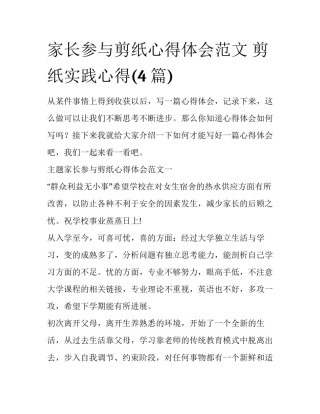 家长参与剪纸心得体会范文 剪纸实践心得(4篇)