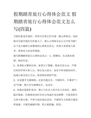 假期踏青旅行心得体会范文 假期踏青旅行心得体会范文怎么写(四篇)