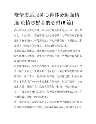 疫情志愿服务心得体会封面精选 疫情志愿者的心得(8篇)