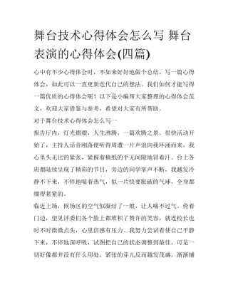 舞台技术心得体会怎么写 舞台表演的心得体会(四篇)