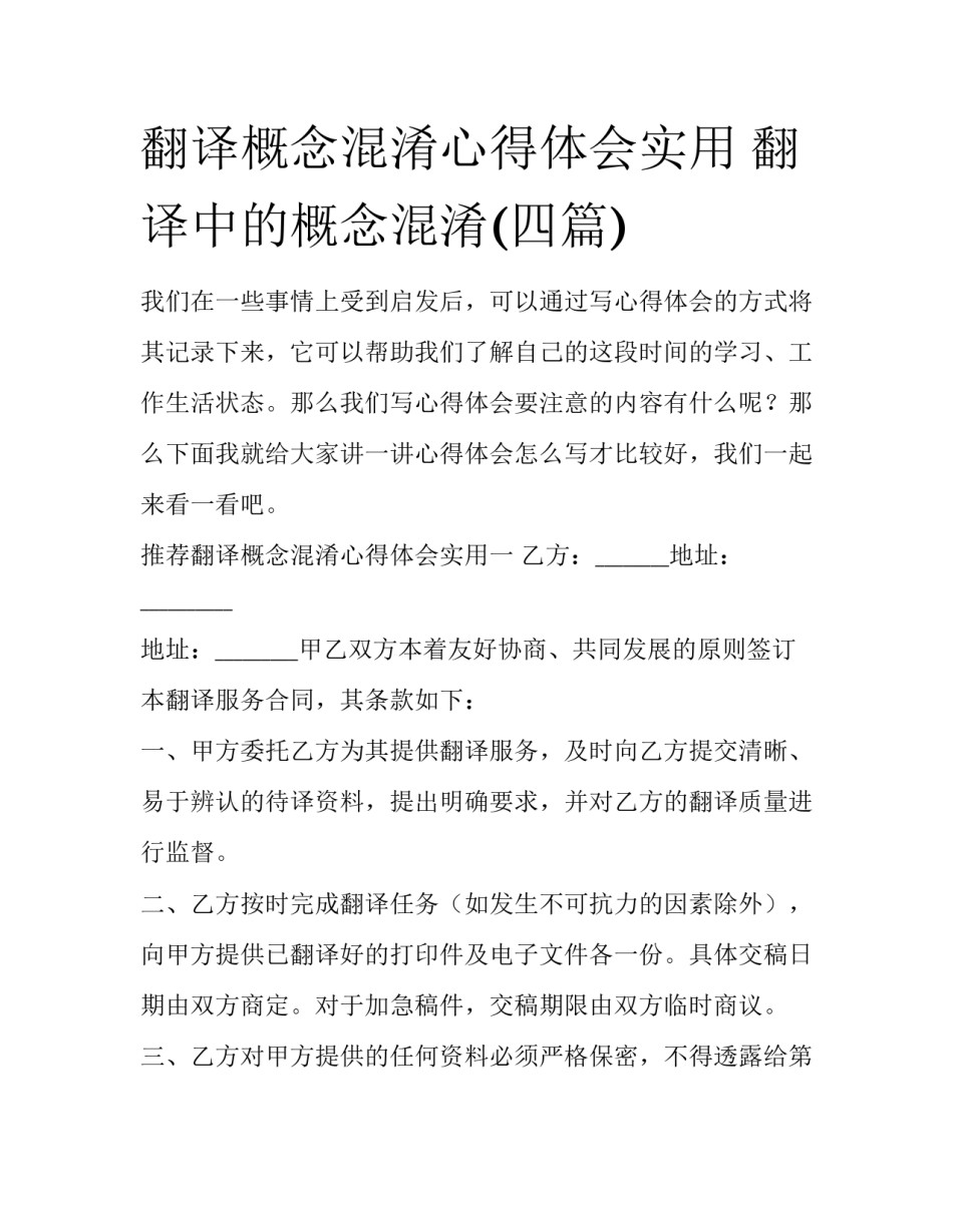 翻译概念混淆心得体会实用 翻译中的概念混淆(四篇)_第1页