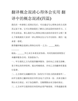 翻译概念混淆心得体会实用 翻译中的概念混淆(四篇)