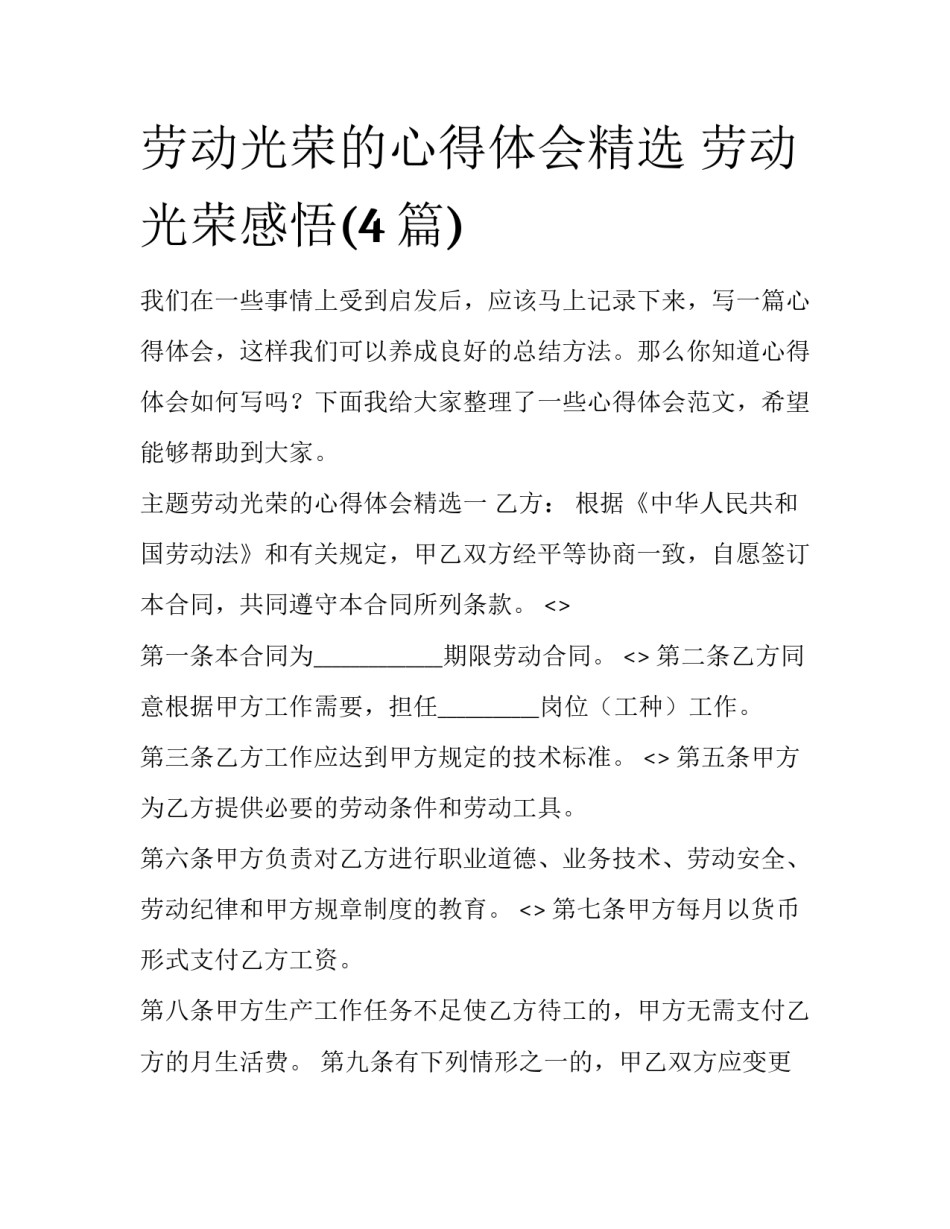 劳动光荣的心得体会精选 劳动光荣感悟(4篇)_第1页