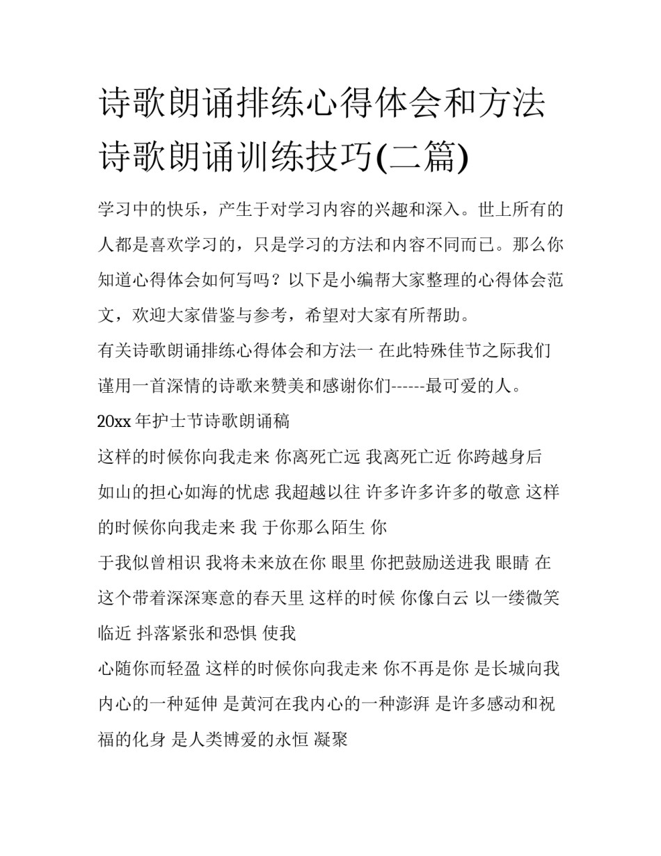 诗歌朗诵排练心得体会和方法 诗歌朗诵训练技巧(二篇)_第1页