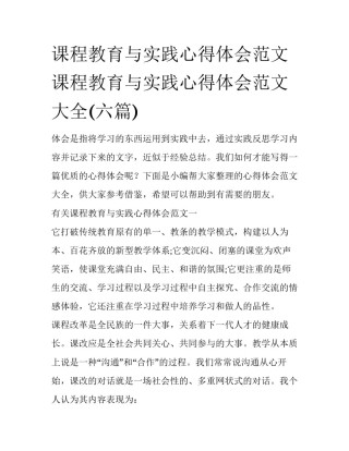 课程教育与实践心得体会范文 课程教育与实践心得体会范文大全(六篇)