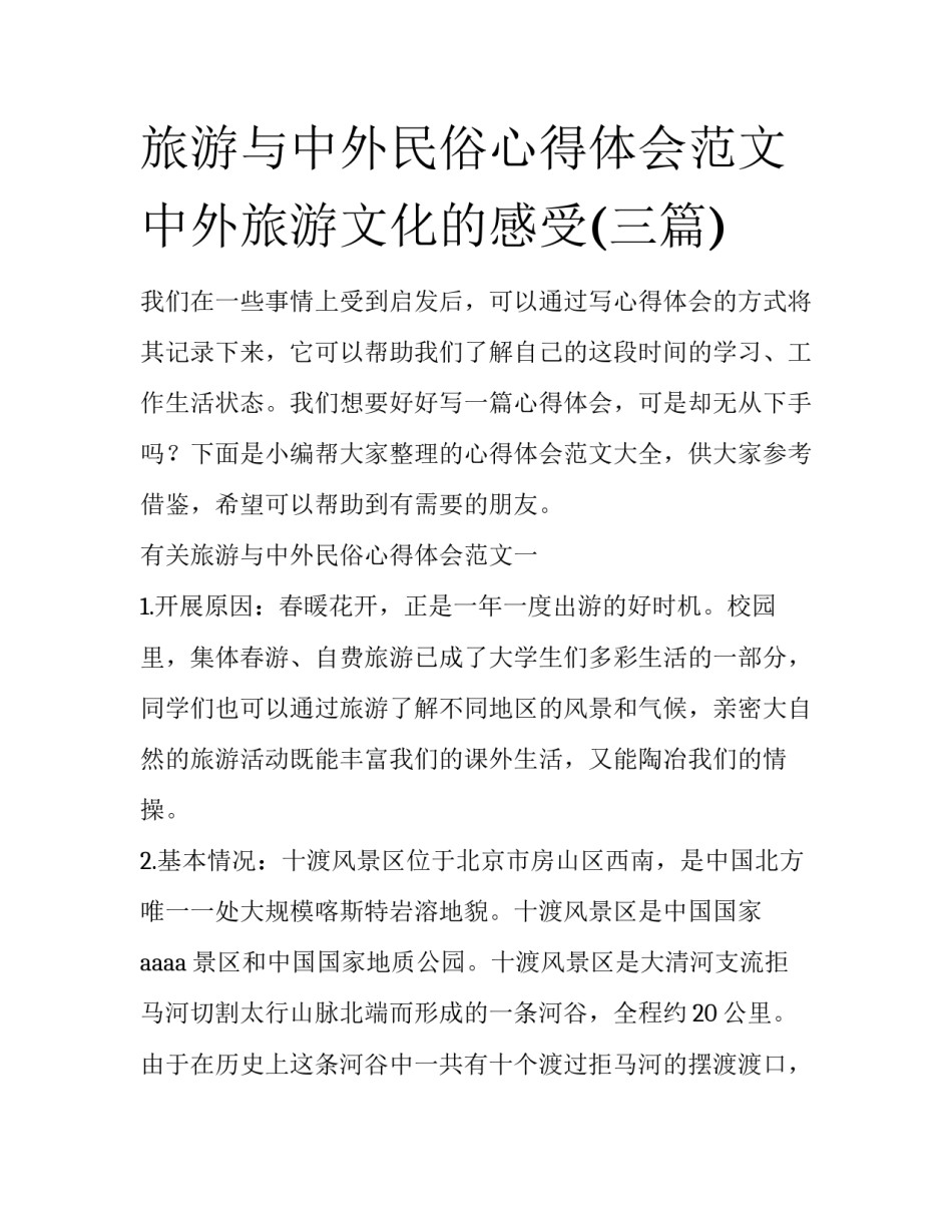 旅游与中外民俗心得体会范文 中外旅游文化的感受(三篇)_第1页