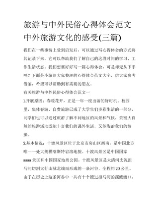 旅游与中外民俗心得体会范文 中外旅游文化的感受(三篇)