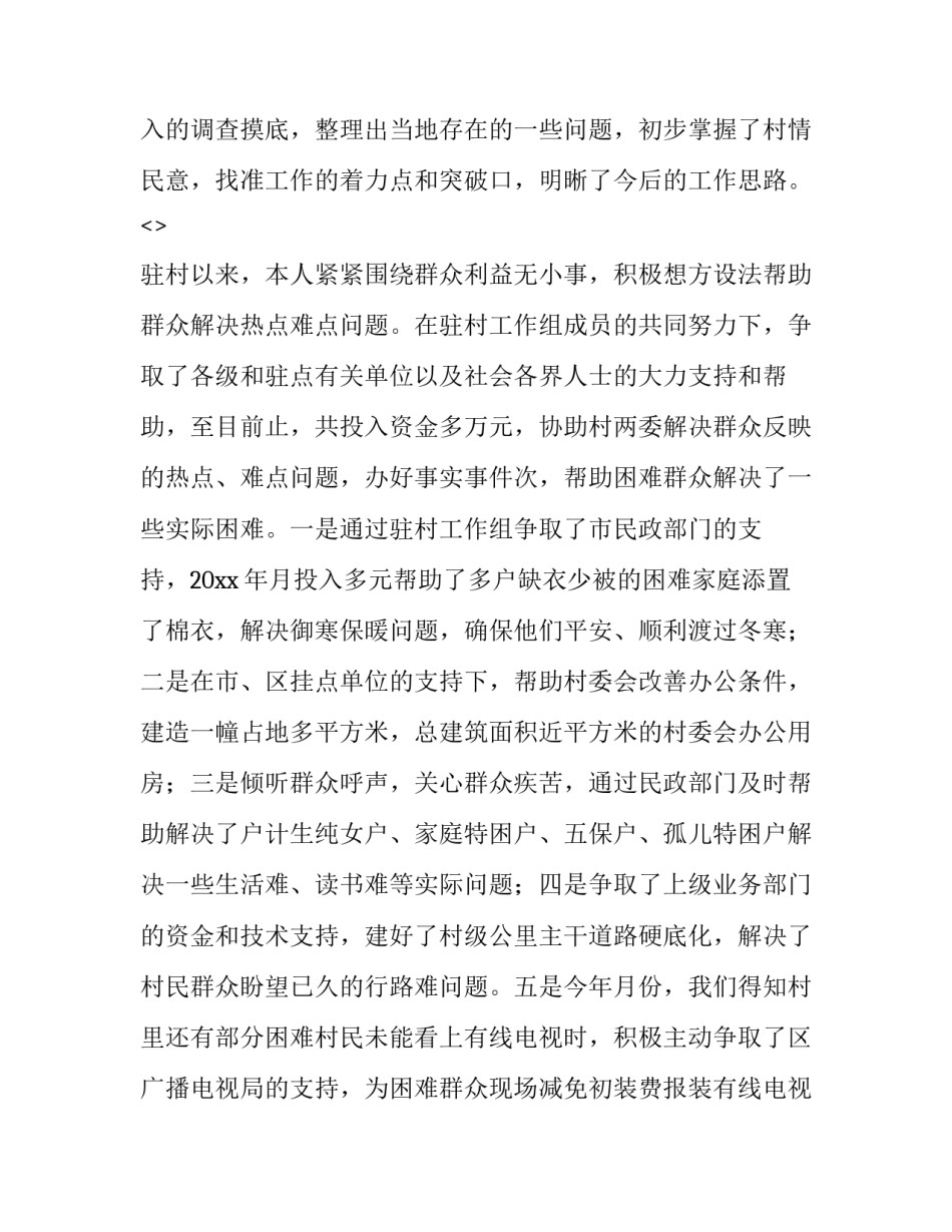 驻村心得体会民警和感想 民警驻村工作心得体会(二篇)_第2页