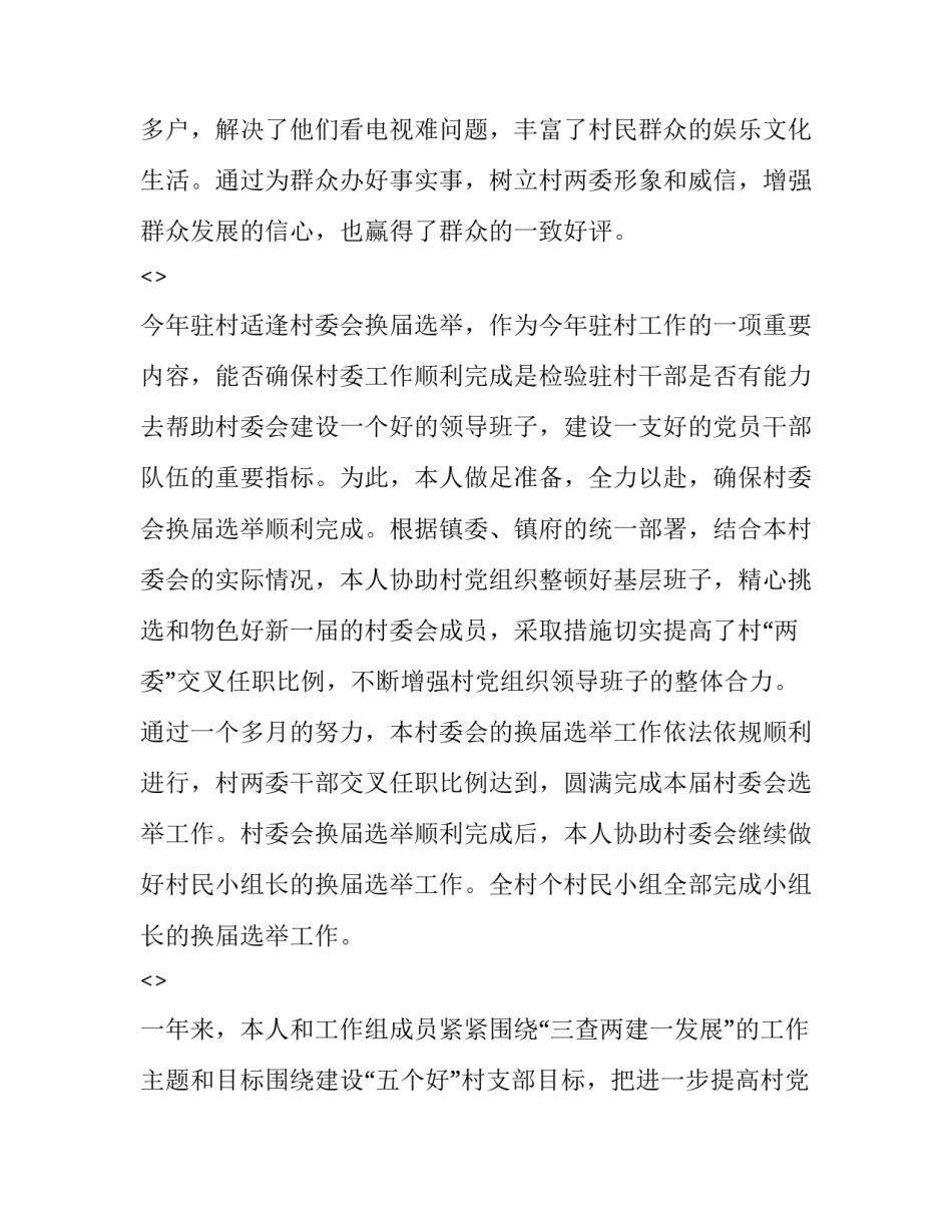 驻村心得体会民警和感想 民警驻村工作心得体会(二篇)_第3页