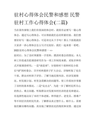 驻村心得体会民警和感想 民警驻村工作心得体会(二篇)