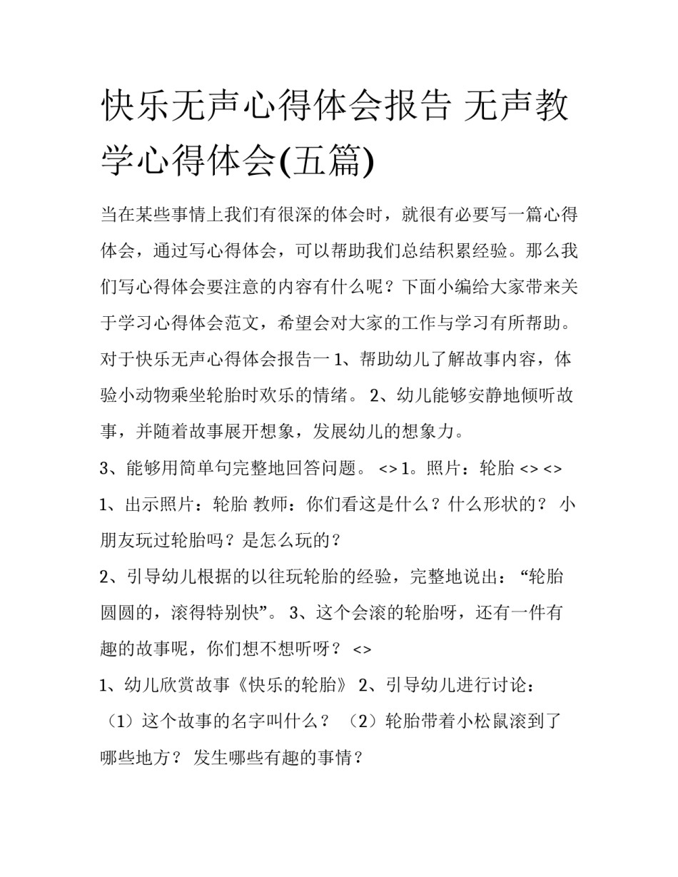 快乐无声心得体会报告 无声教学心得体会(五篇)_第1页