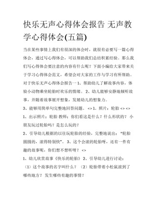 快乐无声心得体会报告 无声教学心得体会(五篇)
