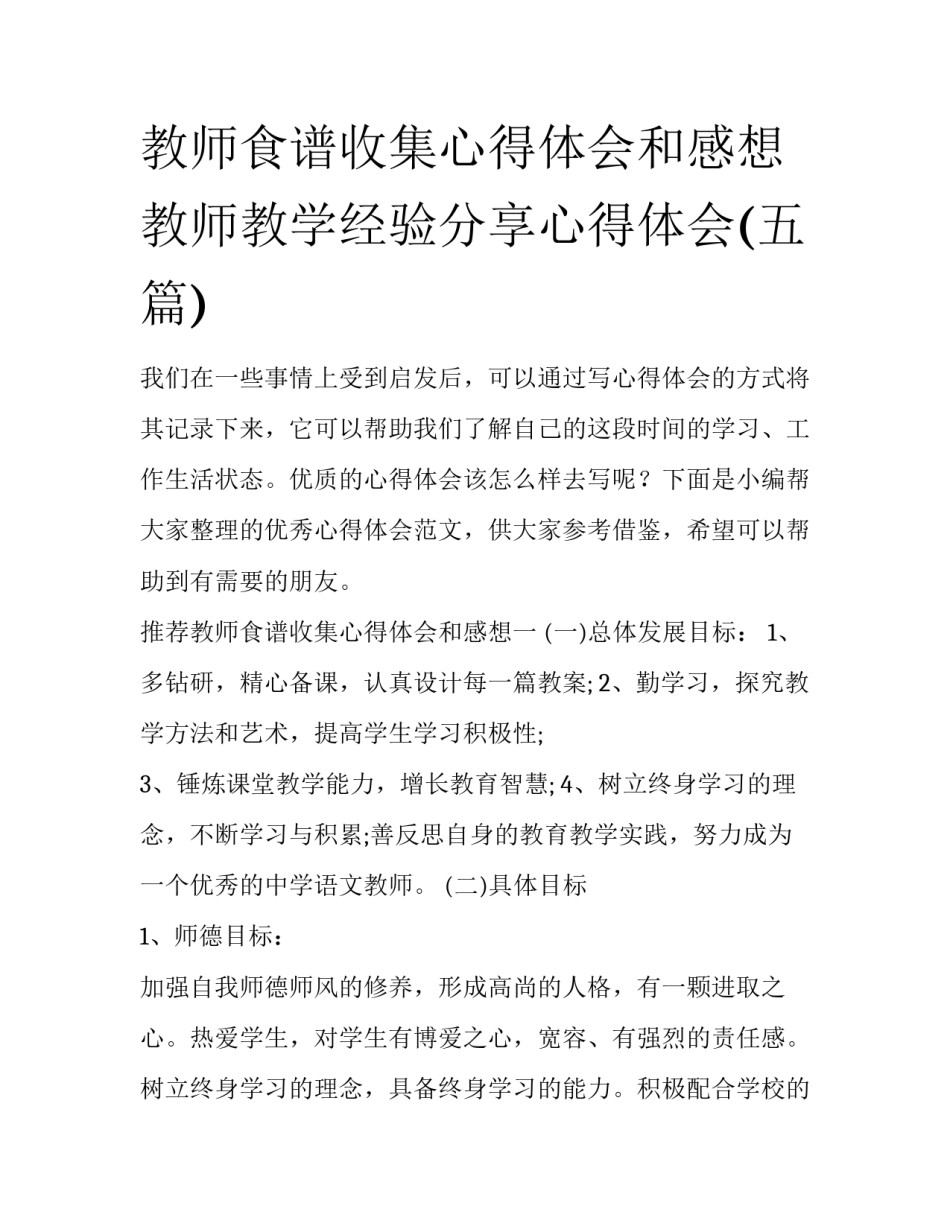 教师食谱收集心得体会和感想 教师教学经验分享心得体会(五篇)_第1页