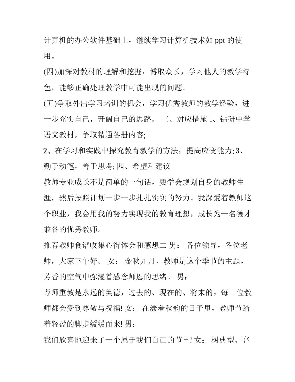 教师食谱收集心得体会和感想 教师教学经验分享心得体会(五篇)_第3页