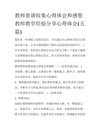 教师食谱收集心得体会和感想 教师教学经验分享心得体会(五篇)