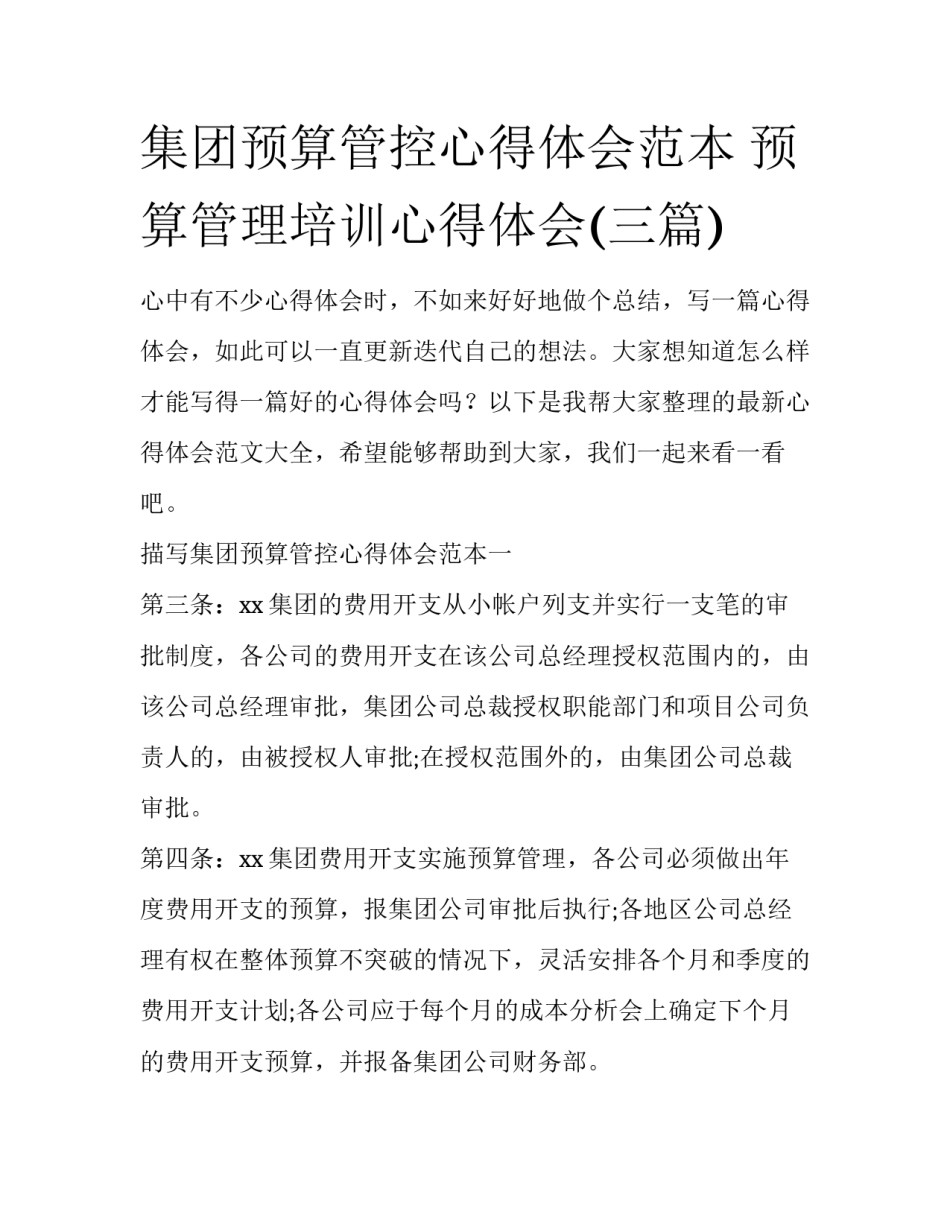 集团预算管控心得体会范本 预算管理培训心得体会(三篇)_第1页