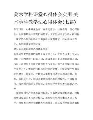 美术学科课堂心得体会实用 美术学科教学法心得体会(七篇)