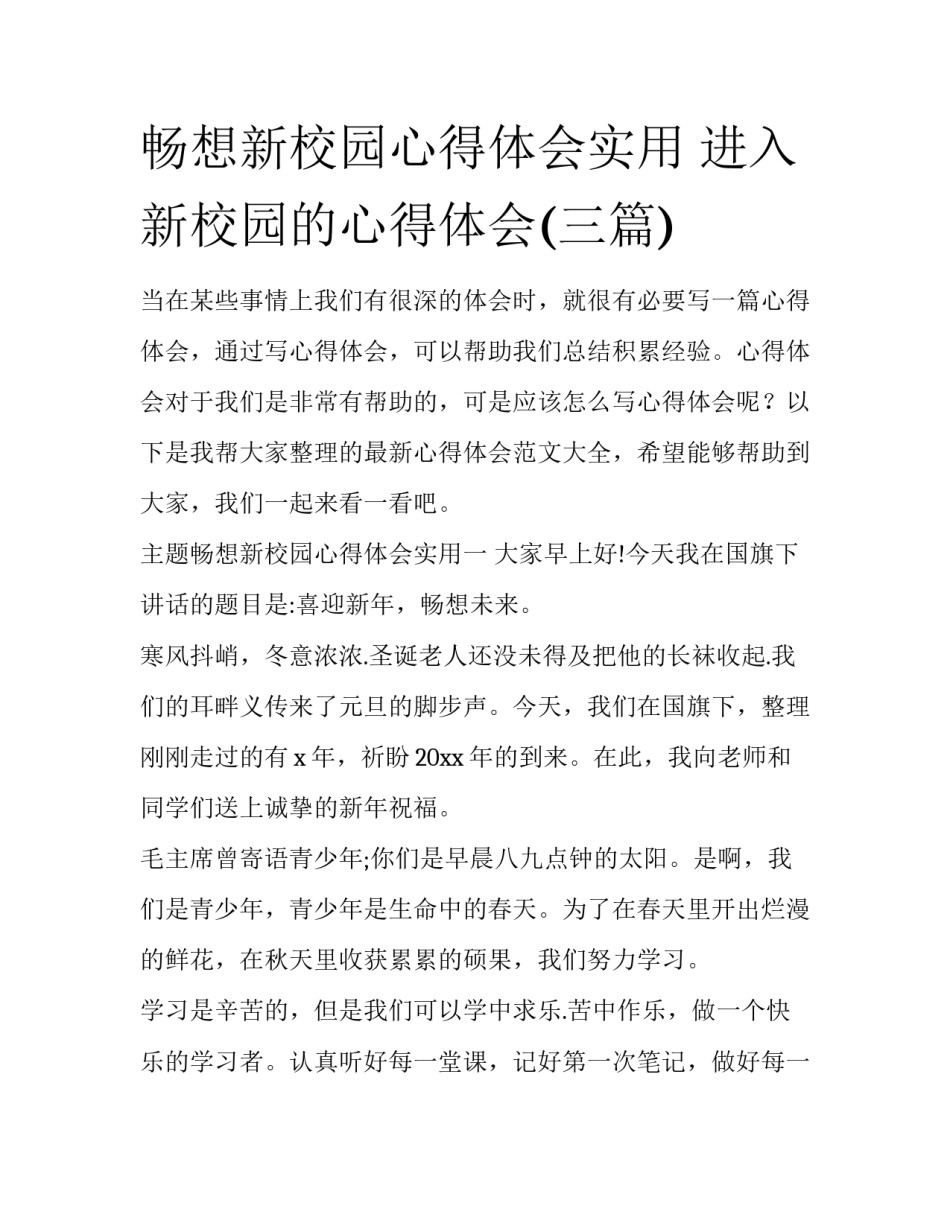畅想新校园心得体会实用 进入新校园的心得体会(三篇)_第1页