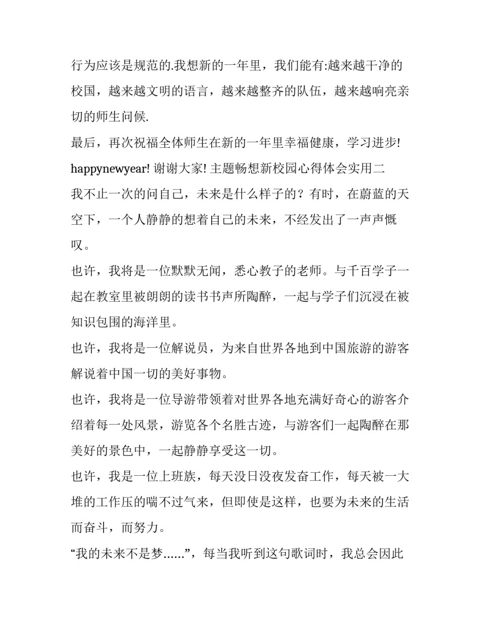 畅想新校园心得体会实用 进入新校园的心得体会(三篇)_第3页