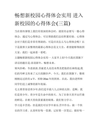 畅想新校园心得体会实用 进入新校园的心得体会(三篇)