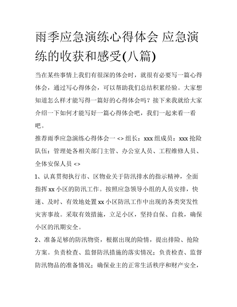 雨季应急演练心得体会 应急演练的收获和感受(八篇)_第1页