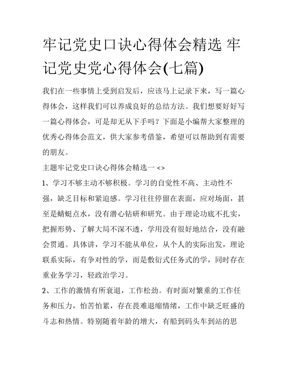 牢记党史口诀心得体会精选 牢记党史党心得体会(七篇)_第1页