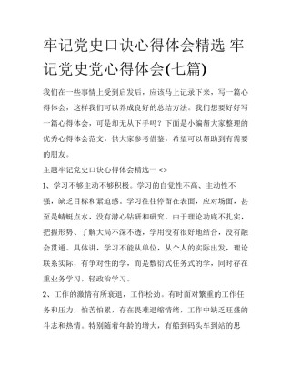 牢记党史口诀心得体会精选 牢记党史党心得体会(七篇)