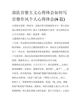 部队官僚主义心得体会如何写 官僚作风个人心得体会(4篇)