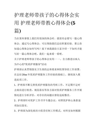 护理老师带孩子的心得体会实用 护理老师带教心得体会(5篇)