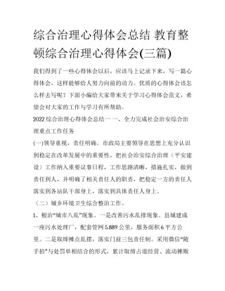 综合治理心得体会总结 教育整顿综合治理心得体会(三篇)