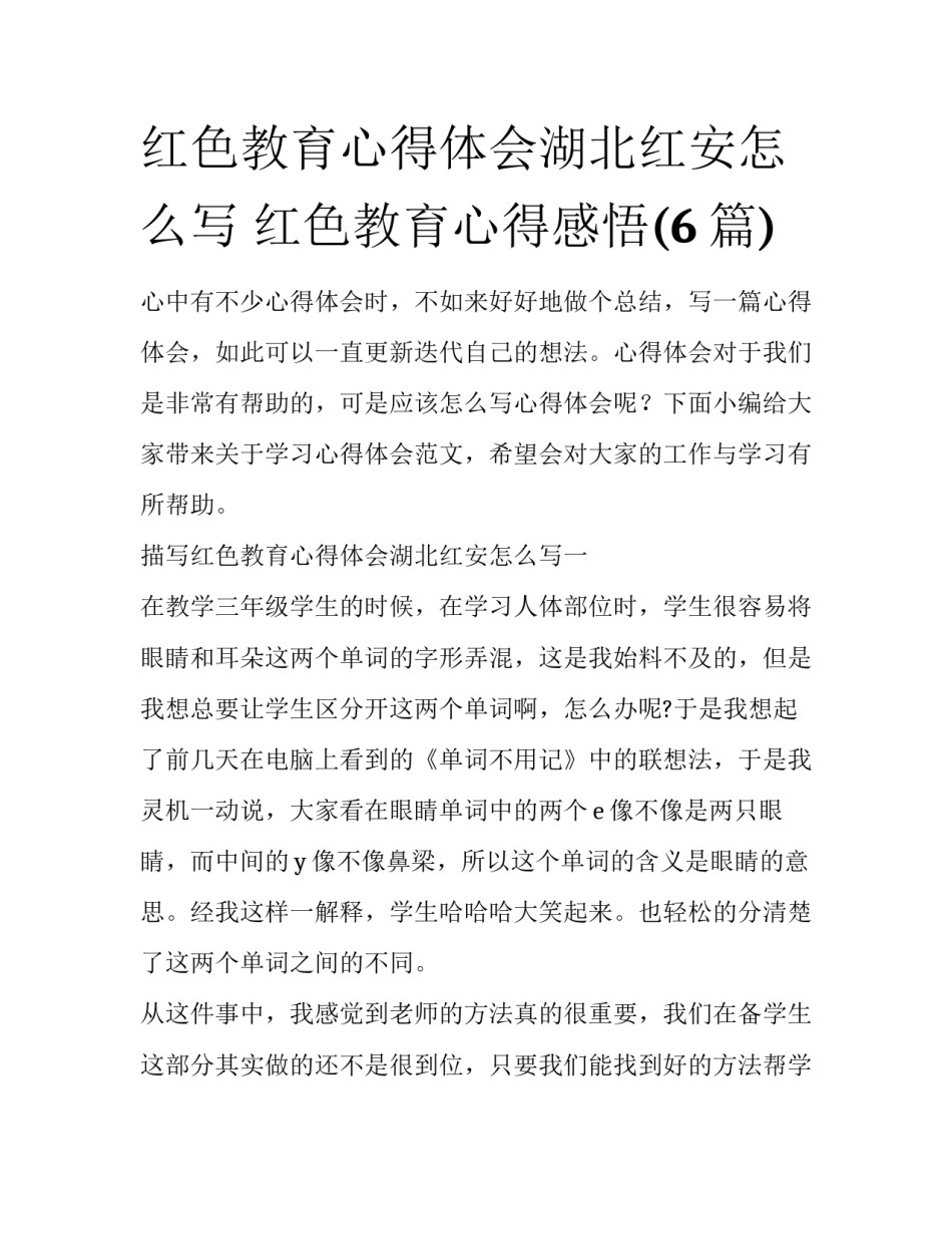 红色教育心得体会湖北红安怎么写 红色教育心得感悟(6篇)_第1页