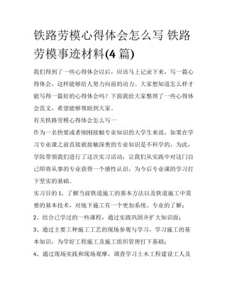 铁路劳模心得体会怎么写 铁路劳模事迹材料(4篇)