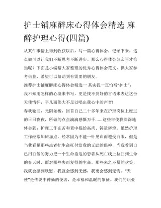 护士铺麻醉床心得体会精选 麻醉护理心得(四篇)