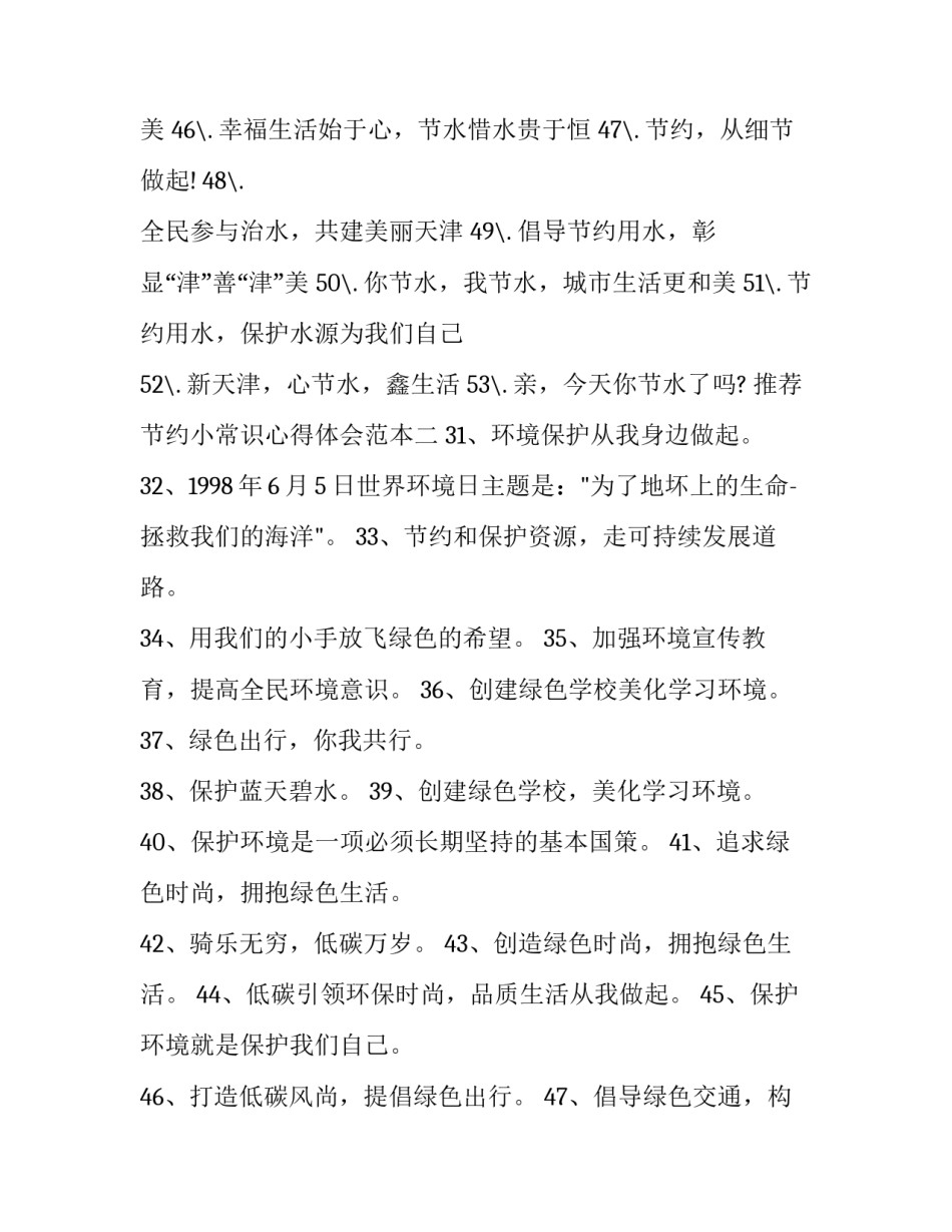 节约小常识心得体会范本 关于节约的小知识(6篇)_第2页