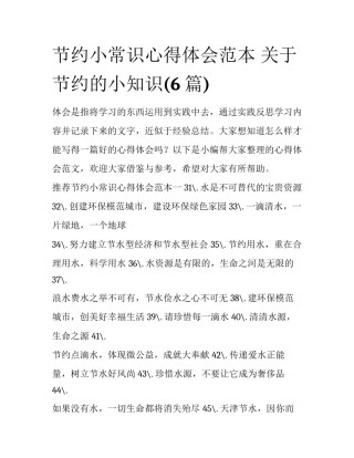 节约小常识心得体会范本 关于节约的小知识(6篇)