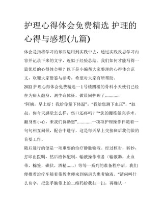 护理心得体会免费精选 护理的心得与感想(九篇)