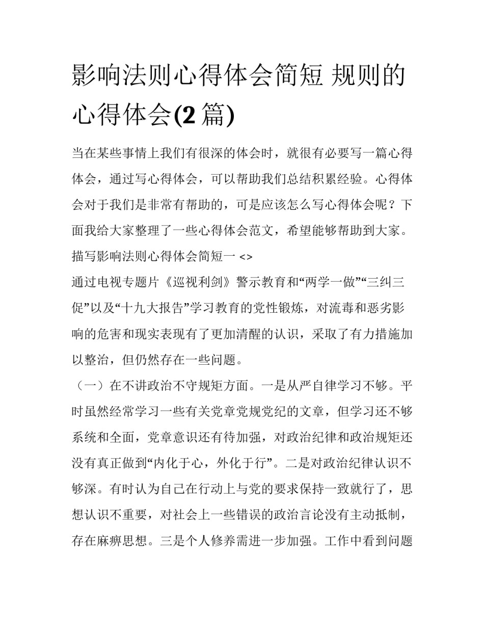 影响法则心得体会简短 规则的心得体会(2篇)_第1页