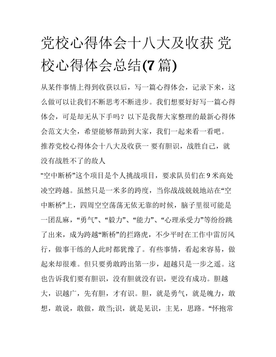 党校心得体会十八大及收获 党校心得体会总结(7篇)_第1页