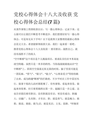 党校心得体会十八大及收获 党校心得体会总结(7篇)